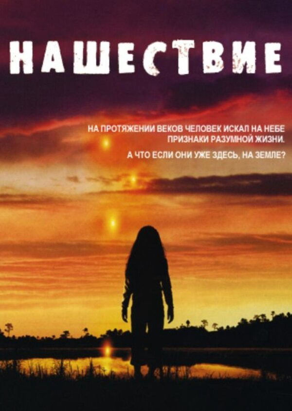 Нашествие - постер сериала